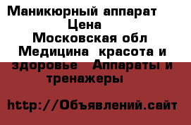 Маникюрный аппарат Scarlett › Цена ­ 1 500 - Московская обл. Медицина, красота и здоровье » Аппараты и тренажеры   